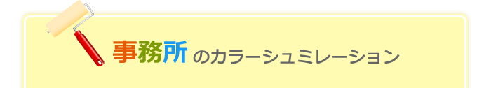事務所のカラーシュミレーション