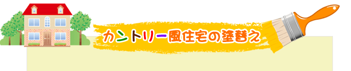 カントリー風住宅の塗替え